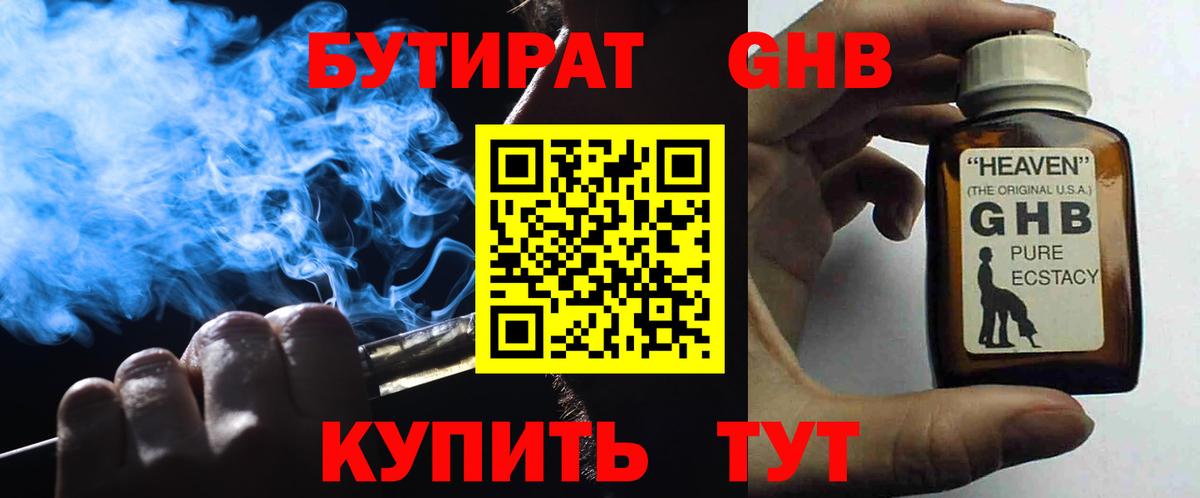 БУТИРАТ оксибутират  Вход с VPN  Кувандык 