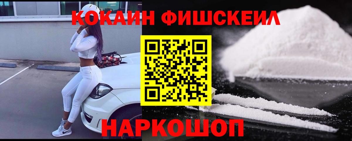 Cocaine Fish Scale  Вход с VPN  Кувандык  Cocaine 98% 