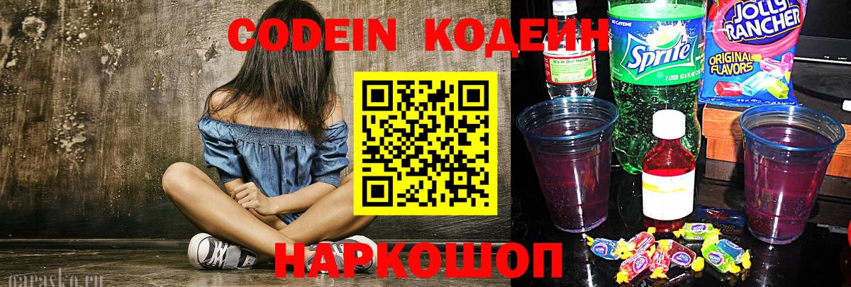 Кодеин Purple Drank  Вход с VPN  Кувандык  Codein Purple Drank 
