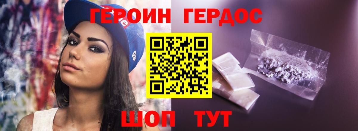 ГЕРОИН хмурый Кувандык